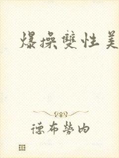 爆操双性美人
