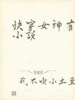 快穿女神有点甜小说