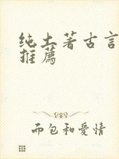 纯土著古言小说推荐