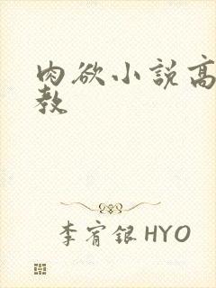 肉欲小说高h调教