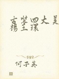 古装四大美人之杨玉环