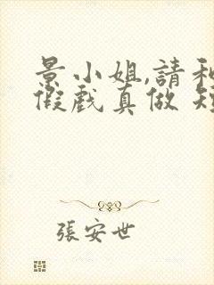 景小姐,请和我假戏真做 短剧