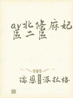 av北条麻妃一区二区封面