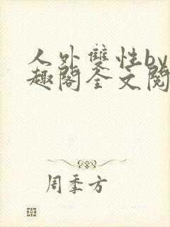 人外双性by笔趣阁全文阅读