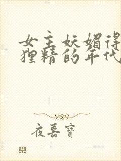 女主妖媚得像狐狸精的年代文
