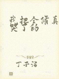 我把全修真界卷哭了的