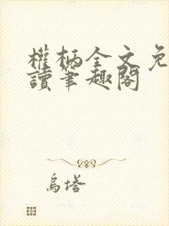 权柄全文免费阅读笔趣阁