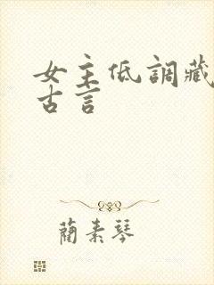 女主低调藏拙的古言