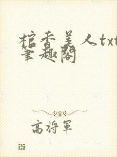 棺香美人txt笔趣阁