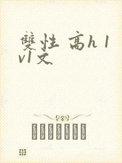 双性 高h 1v1文封面