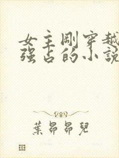 女主刚穿越就被强占的小说