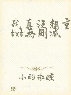 我真没想重生啊txt无删减