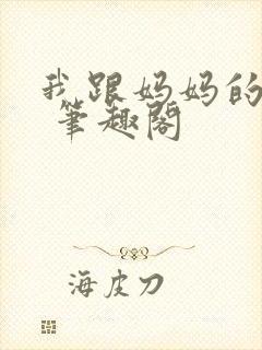 我跟妈妈的事情 笔趣阁