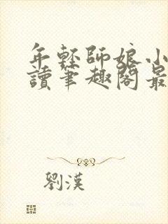 年轻师娘小说阅读笔趣阁最新章节封面