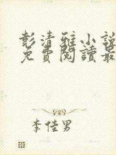 彭清雅小说全文免费阅读最新章节