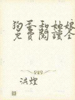 狗蛋和她娘小说免费阅读全文最新章