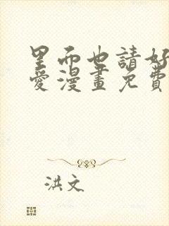 里面也请好好疼爱漫画免费