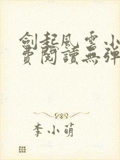 剑起风云小说免费阅读无弹窗封面