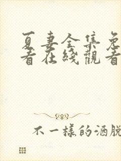 夏妻全集免费观看在线观看