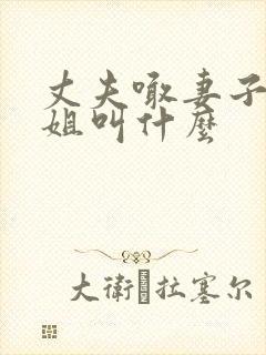 丈夫喊妻子的姐姐叫什么封面