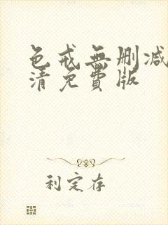 色戒无删减版高清免费版