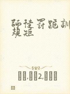 师徒罚跪训诫立规矩