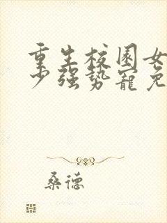 重生校园女神傅少强势宠免费