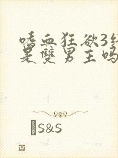 嗜血狂欲3终焉是双男主吗封面