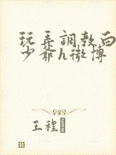 玩弄调教白嫩小少爷h微博