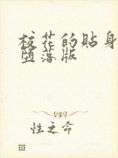 校花的贴身高手堕落版