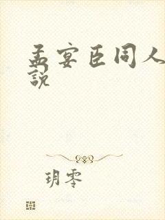 孟宴臣同人文小说封面