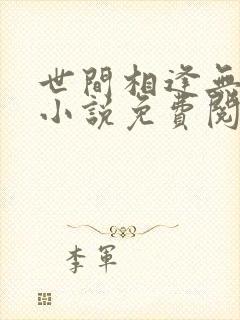 世间相逢无断绝小说免费阅读