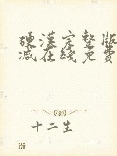 硬汉完整版未删减在线免费观看