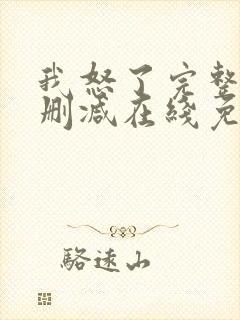 我怒了完整版未删减在线免费观看