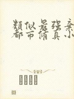 类似最强弃少的都市修真小说