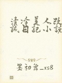 清冷美人改造训诫日记小说封面