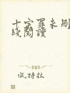 十宗罪未删减在线阅读