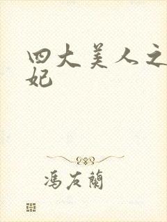 四大美人之杨贵妃