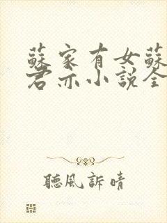 苏家有女苏杳顾君亦小说全文免费阅读笔趣阁