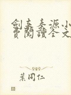 剑来秦源小说免费阅读全文最新章节封面