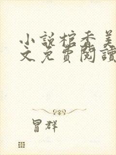 小说棺香美人全文免费阅读