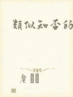类似知否的文