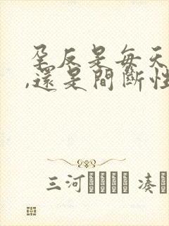 孕反是每天都有,还是间断性的