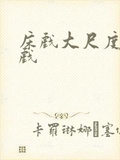 床戏大尺度激情戏