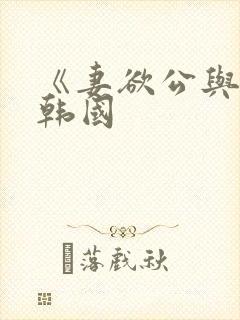 《妻欲公与媳》韩国