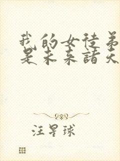 我的女徒弟们都是未来诸天大佬小说一白均封面