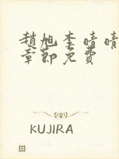 赵旭李晴晴最新章节免费封面