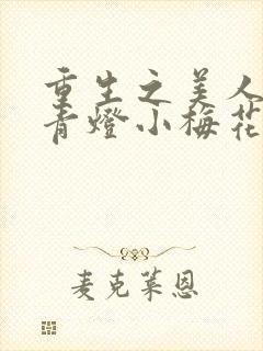 重生之美人事君青灯小梅花