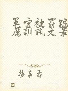 军官被罚跪超严厉训诫文最新章节更