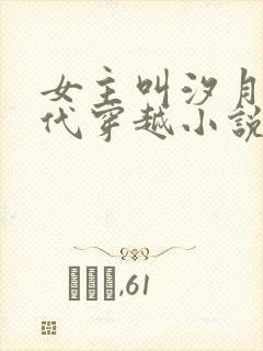 女主叫汐月的古代穿越小说封面